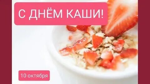 Поздравление с днем каши