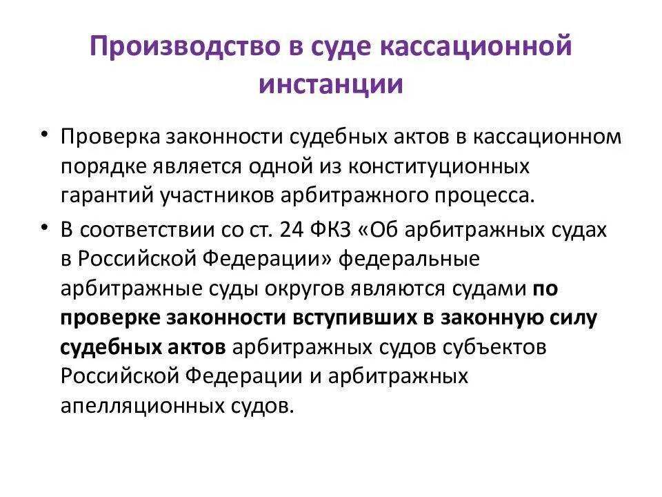 Делопроизводство в арбитражном суде рф. Опишите процесс производства в кассационной инстанции. Стадия производства в суде кассационной инстанции задачи. Опишите процесс производства в кассационной инстанции кратко. Процесс производства в кассационной инстанции кратко.