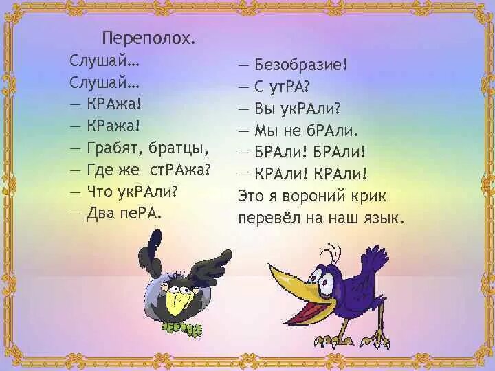 Ворона рифма. Стихотворение переполох. переполох стихи для детей. стих кар кричит ворона кража караул. стихотворение кража.