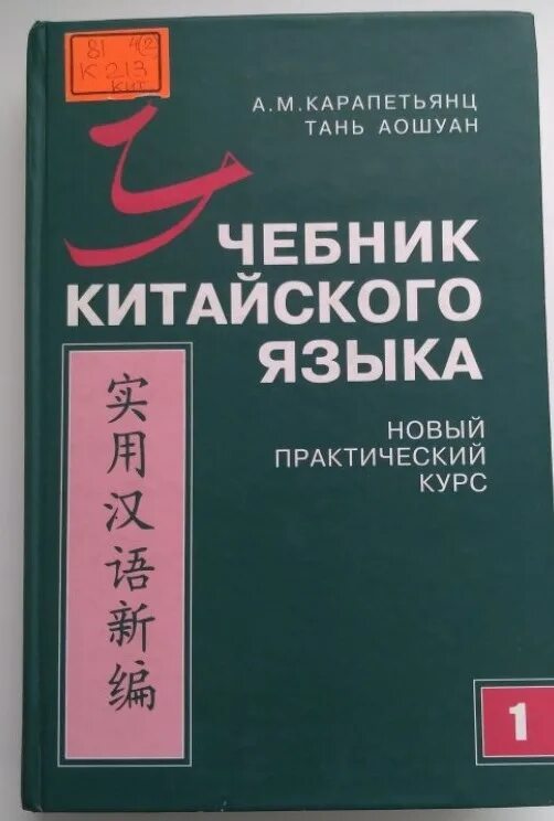 Новый практический курс китайского языка НПККЯ. Учебник китайского. Учебник китайского языка. Книги по изучению китайского языка. Русско китайский учебник