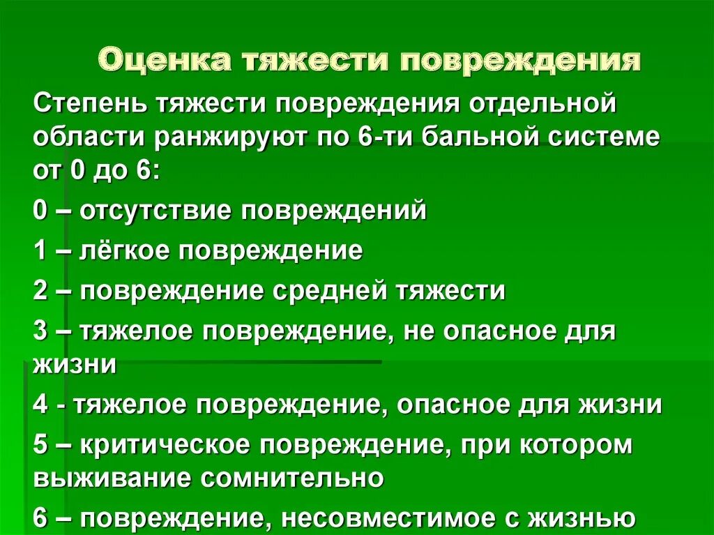 Тест на травмы первый. При оценке тяжести повреждений не обязательно ориентироваться на:. Тяжесть повреждений. Оценка тяжести повреждений. Степени тяжести повреждений.