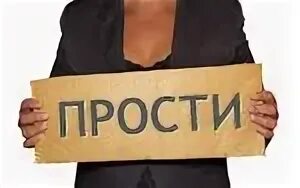 Извинить поступить