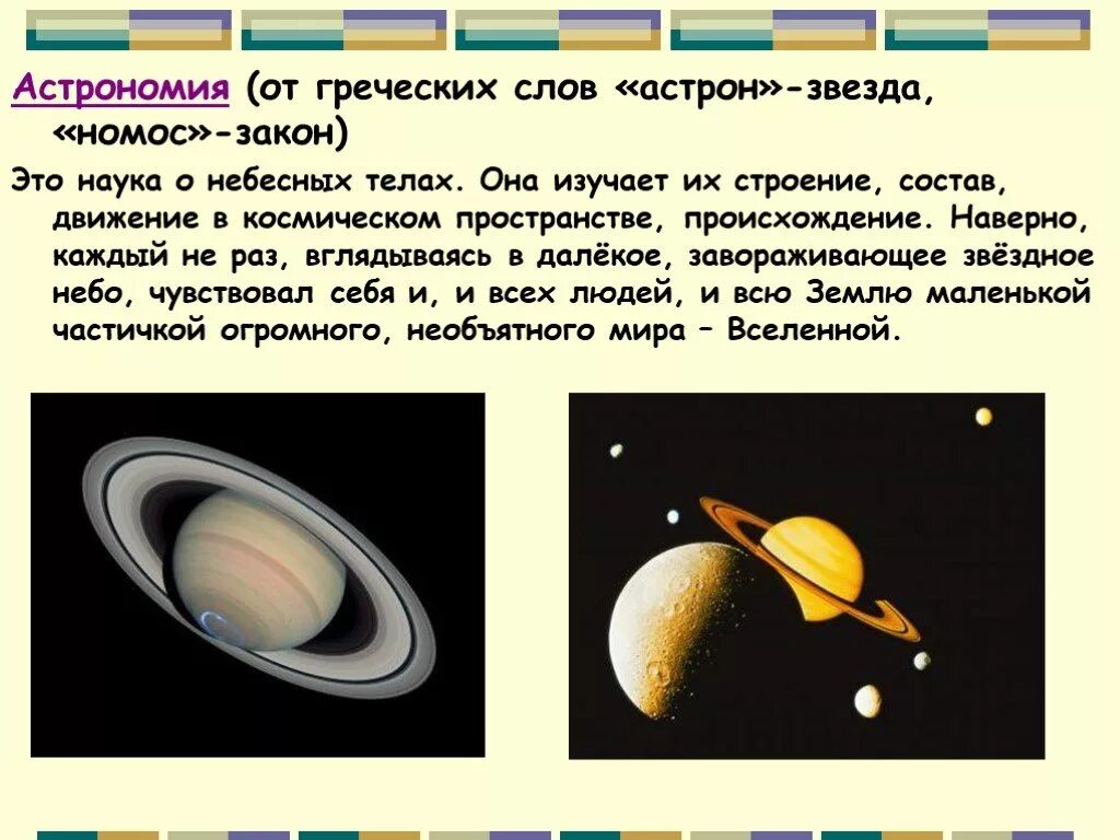 Изучающий строения небесных тел. Астрономия от греческого. астрономия от греческого слова. изучение строения и структуры небесных тел;. астрономия с греческого.