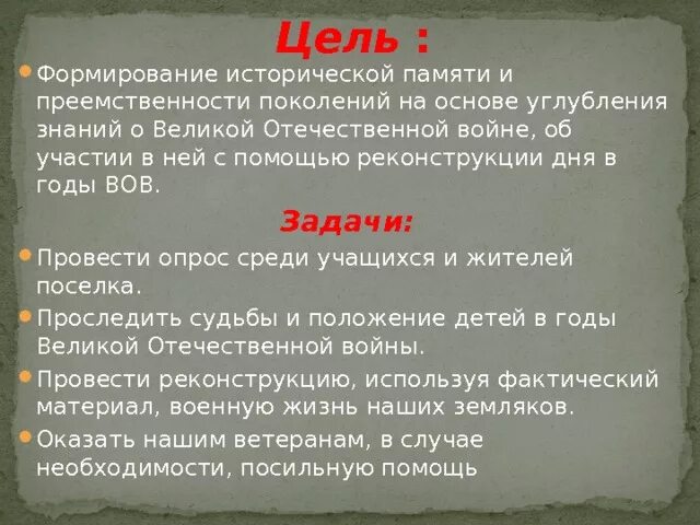 Историческая память цель. Историческая память цели задачи. Память цели. Задачи Великой Отечественной войны. День памяти цели и задачи.