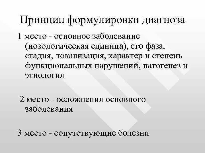 В 1 в основном диагнозе. Принципы формулирования диагноза. Формулировка диагноза основное заболевание. Основной принцип формулировки диагноза в медицине. Принципы формулирования клинического диагнозов.