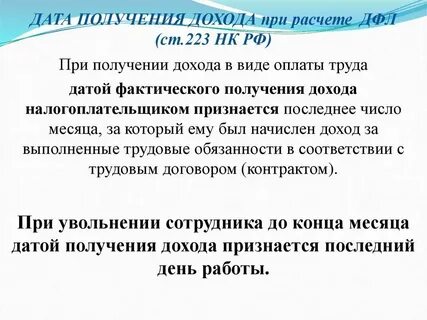 Датой получения дохода налогоплательщиков признаются