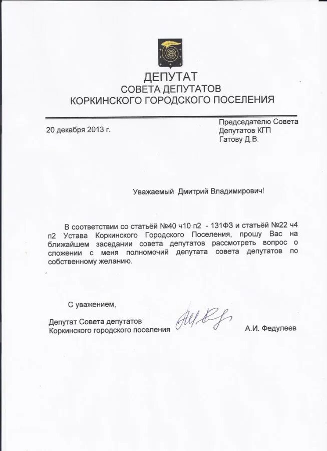 Полномочия депутатов сельского совета. Форма заявления о сложении полномочий депутата сельского поселения. образец заявления о снятии полномочий депутата сельского поселения. заявление о прекращении полномочий депутата по собственному желанию. заявление от депутата о сложении полномочий.