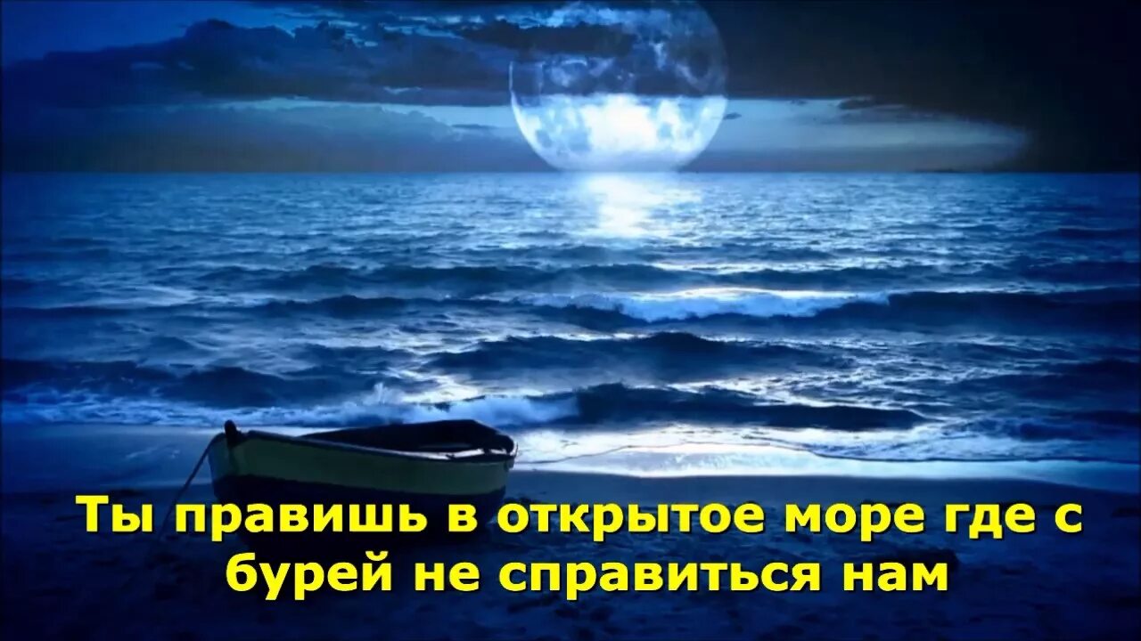 Я правлю в открытое море. Окрасился месяц багрянцем. Окрасился месяц багрянцем слова. Ты правишь в открытое море где с бурей не справиться нам. Окрасился месяц слова