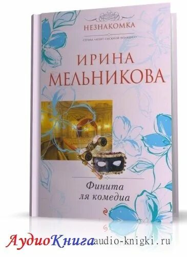 Аудиокнига финита ля комедия