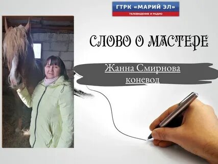Слово о мастере