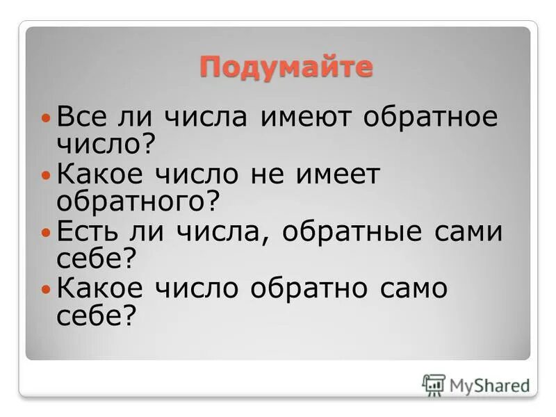 Есть ли число 1. Число обратное самому себе. Какое число является обратным числу. Какое число обратно самому себе.