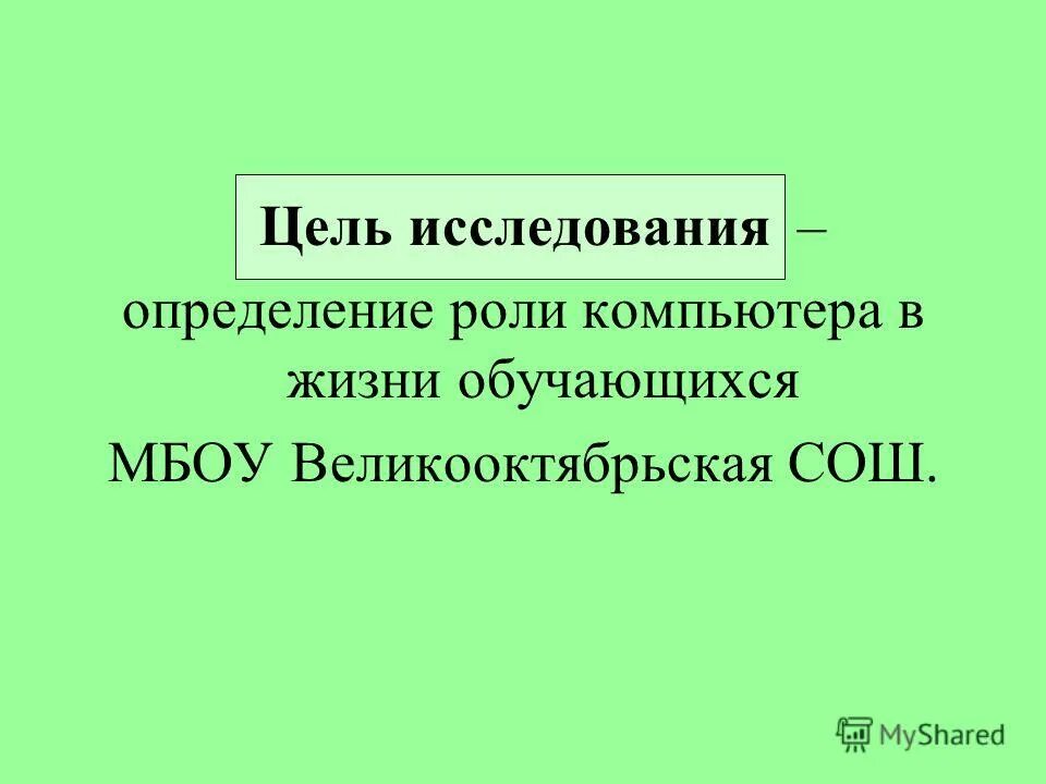 Цель определения ученых. Цель исследования. Понятие цели исследования. Сформулировать цель исследования. Критерии оценки качества определение.