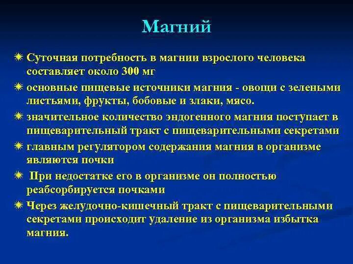 Магний суточная норма для мужчин. Суточная потребность магния. Суточная потребность организма в магнии.