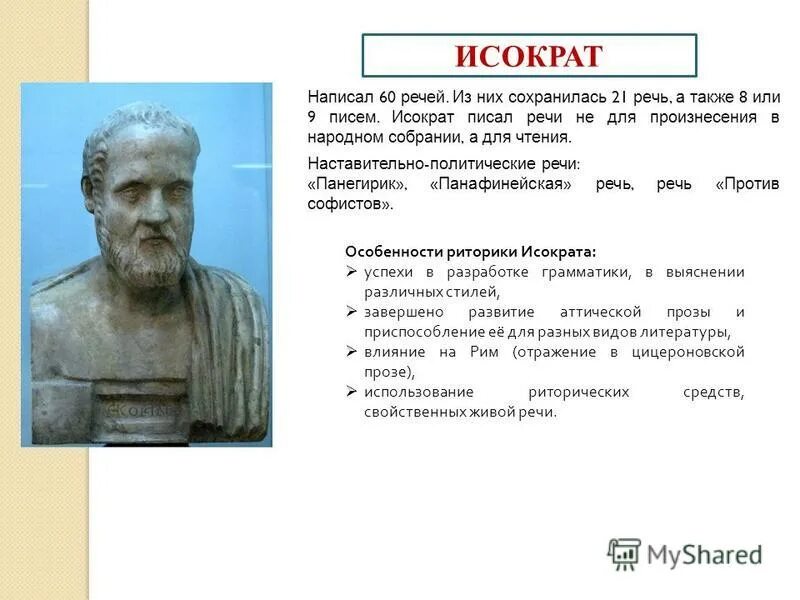 Как звали афинского писателя. Исократ. Исократ оратор. Исократ биография. Исократ философ.