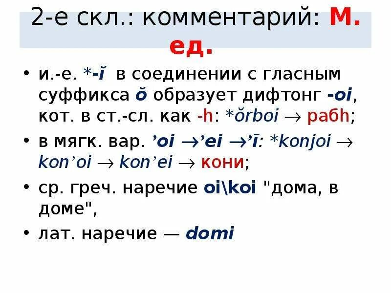 2 скл м р п п. 2-е скл. морфология старославянского языка. дифтонги в английском языке.