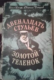 12 стульев золотой