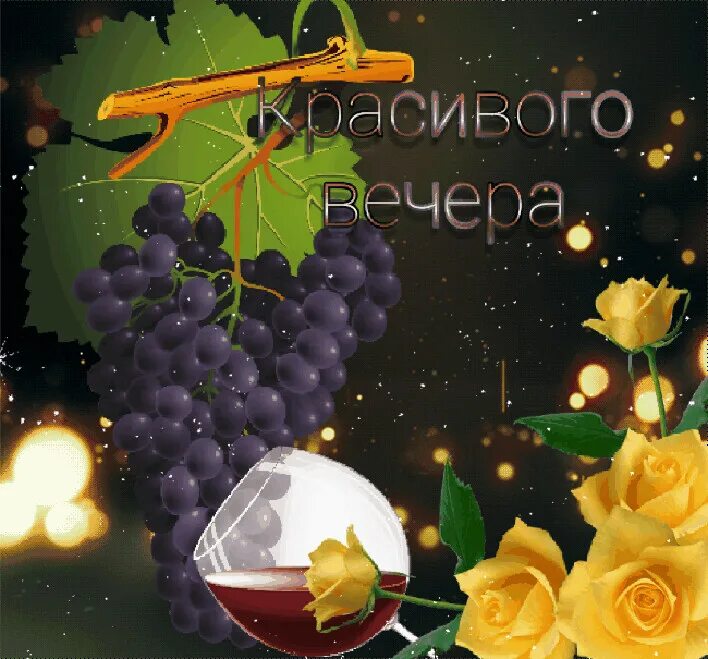 Вечерние поздравления с добрым вечером. Открытки с добрым вечером красивые необычные. Тик ток доброе утро и добрый вечер. Тик ток доброе утро и добрый вечер. Красивого вечера.