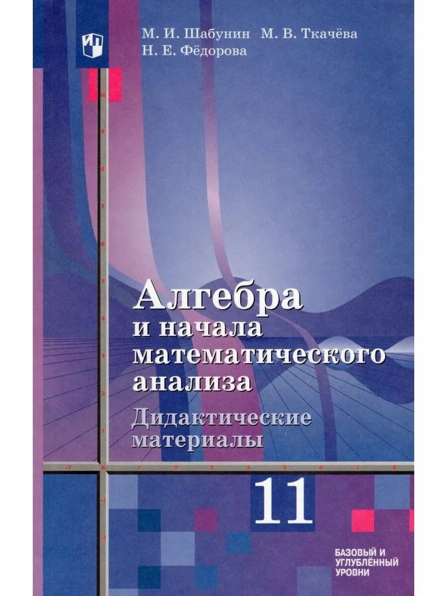 Алимов Алгебра 10-11 класс учебник. Дидактические материалы по алгебре 10-11 класс Алимов. Алгебра 11 класс Алимов учебник. Алгебра 10 класс Алимов учебник. Шабунин математический анализ