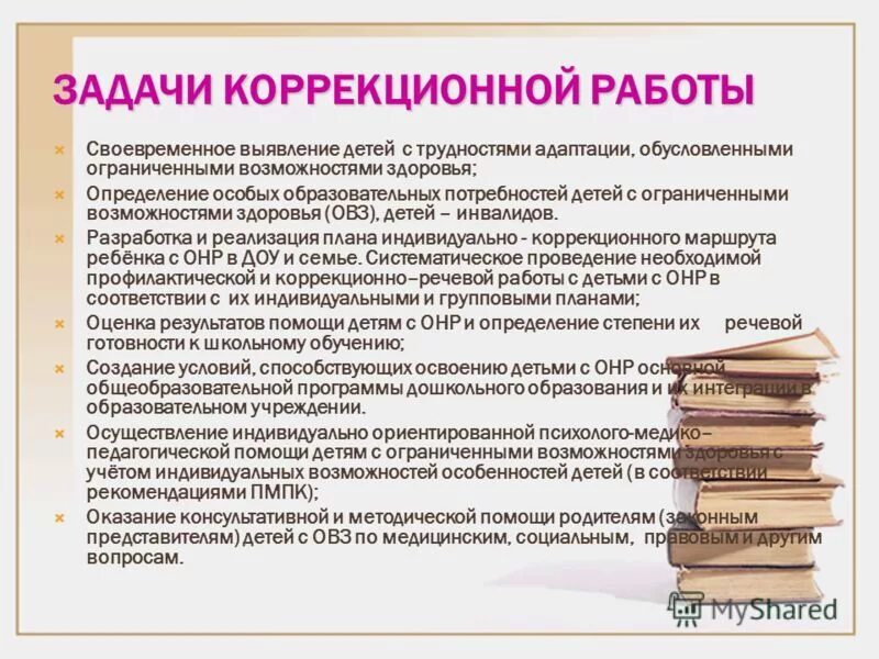 Особенности коррекционных школ. Цели и задачи коррекционной работы с детьми. Задачи работы с детьми с ОВЗ. Коррекционно работы с детьми с ОВЗ. Организация коррекционной работы с детьми с ОВЗ.