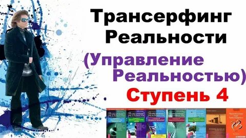 Слушать 1 ступень трансерфинга