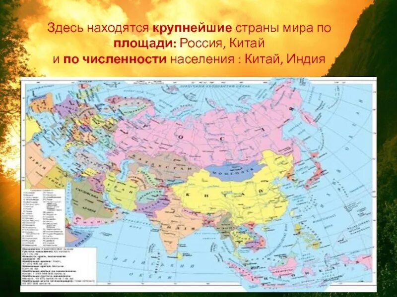 Самую большую площадь в евразии занимает пояс. Самые большие по площади страны Евразии. Самая большая Страна в мире на карте. Самая большая Страна в мире по площади на карте. Самая большая Страна в мире по территории.