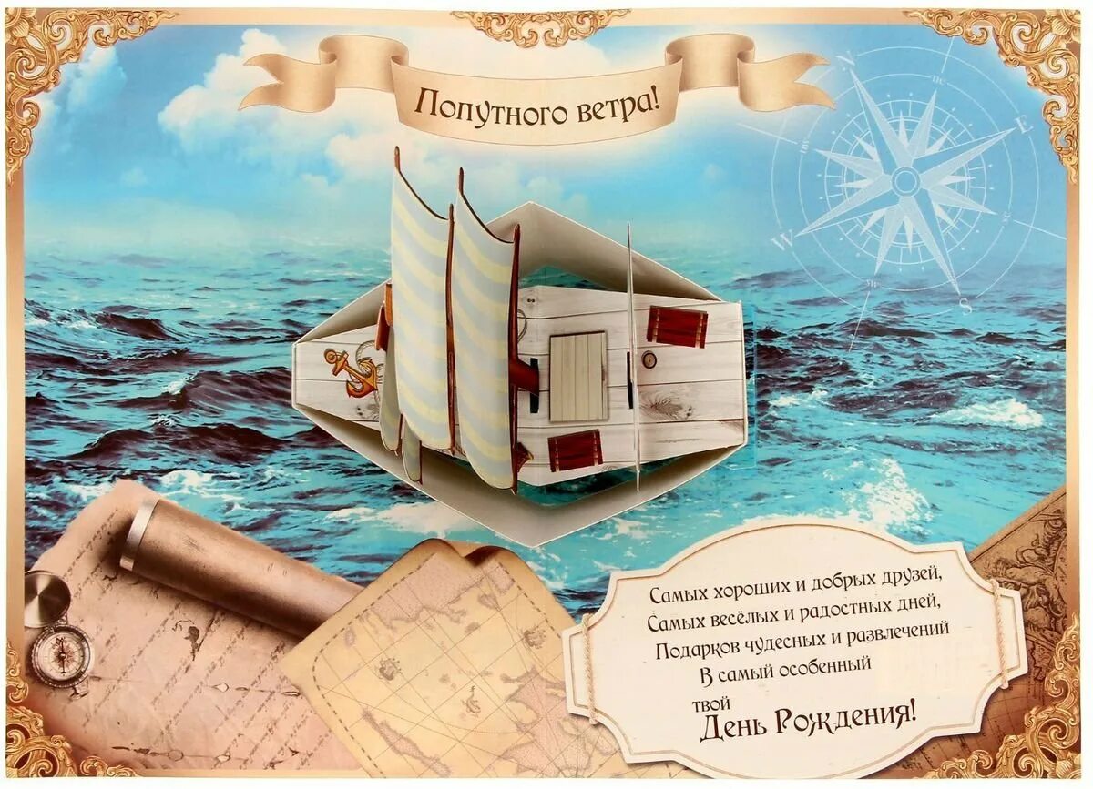 Попутного ветра как выполнить. С днём рождения мужчине попутного ветра. с днем рождения путешествия. открытки с днём рождения путешествия. с днём рождения мужчине попутного ветра открытка.