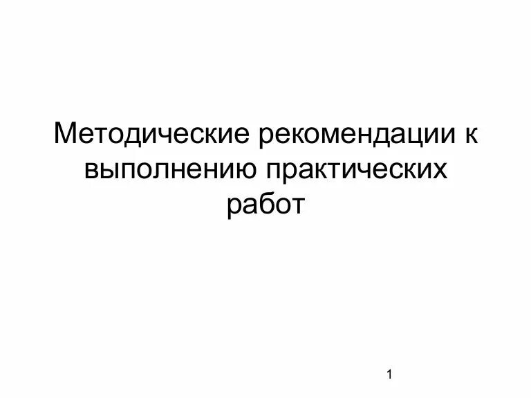 Стандарт выполнения практической работы. Методические рекомендации по выполнению практической работы. методические рекомендации по выполнению презентаций.