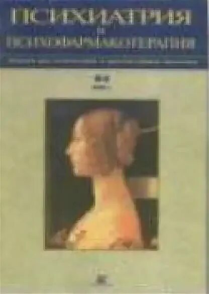 Клинику психопатий ганнушкина. Психофармакотерапия в психиатрии. Практическая психофармакотерапия. Искусством и психиатрией книга. Ганнушкин психиатрия.