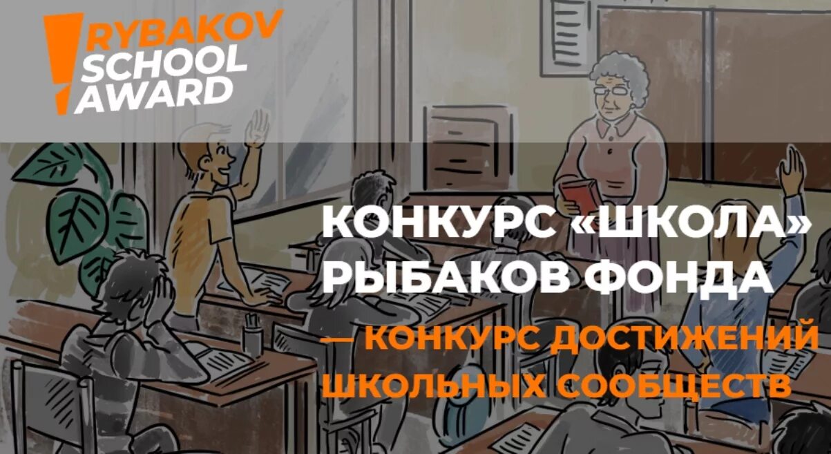 Рыбаков фонд. Рыбаков школа. Рыбаков фонд конкурс. Рыбаков School Award. Сайт фонд рыбаковых