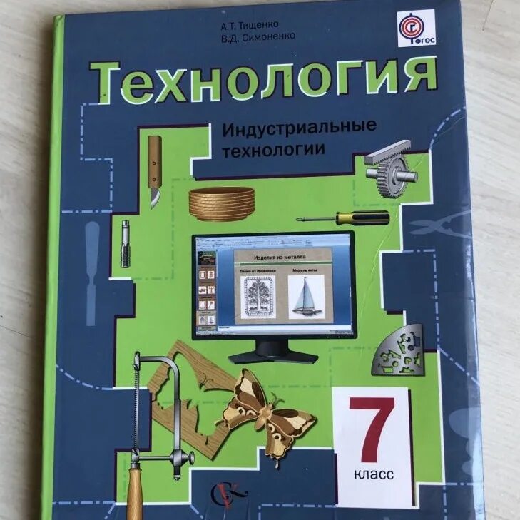Тищенко синица технология 7. Технология 7 класс учебник для мальчиков. технология. 7 класс. учебник.. технология 7 класс для мальчиков. учебник по технологии 7 класс для мальчиков.