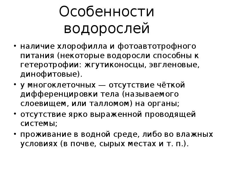 Водоросли характеристика биология. Особенности водорослей. Характеристика водорослей. Характеристика водоросле. Отличительные особенности водорослей.