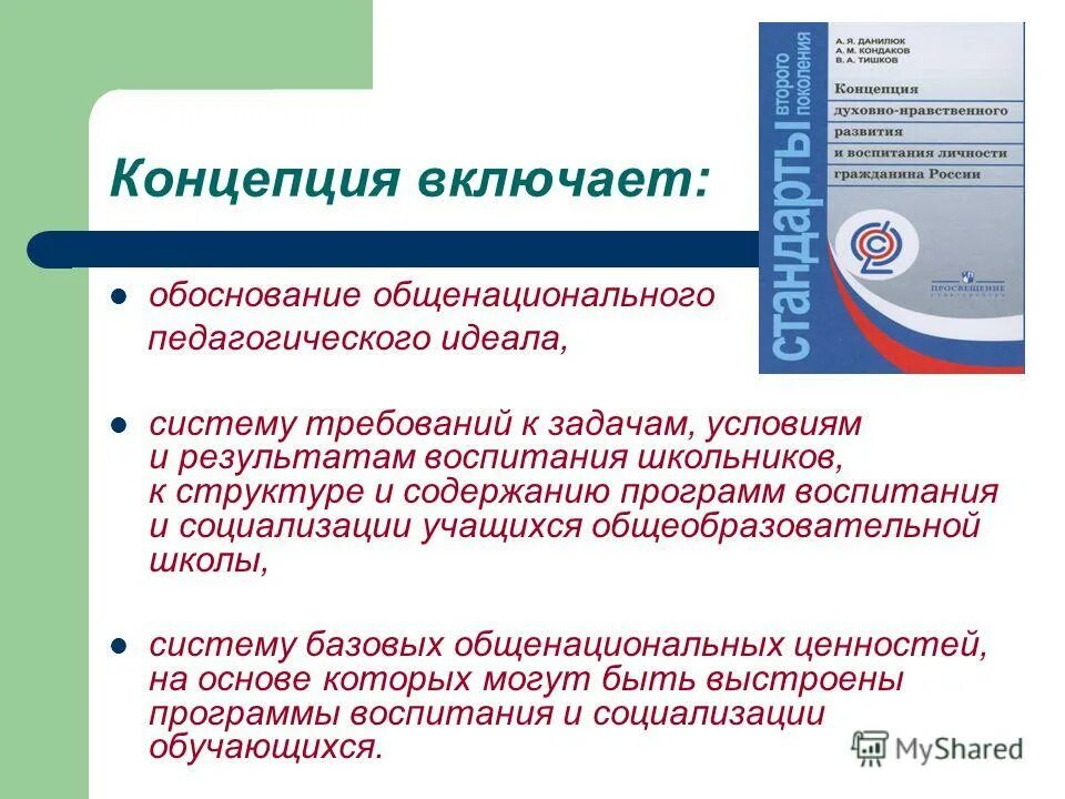 Духовно нравственные качества гражданина рф. Концепция духовно-нравственного воспитания российских школьников. Анализ концепции духовно-нравственного воспитания школьников. Концепция духовно-нравственного развития и воспитания школьников. Концепция духовно нравственного воспитания России.