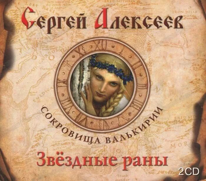 Проект валькирия аудиокнига слушать онлайн Книга "Сокровища Валькирии. Хранитель Силы" Алексеев Сергей Трофимович купить