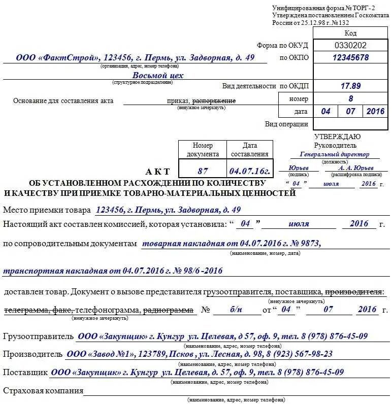 Образцы форм торг. Акт форма торг 2 пример заполнения. Акт о браке торг 2 образец. Акт о расхождении по количеству и качеству при приёмке товаров. Торг-2 образец заполнения 2020.