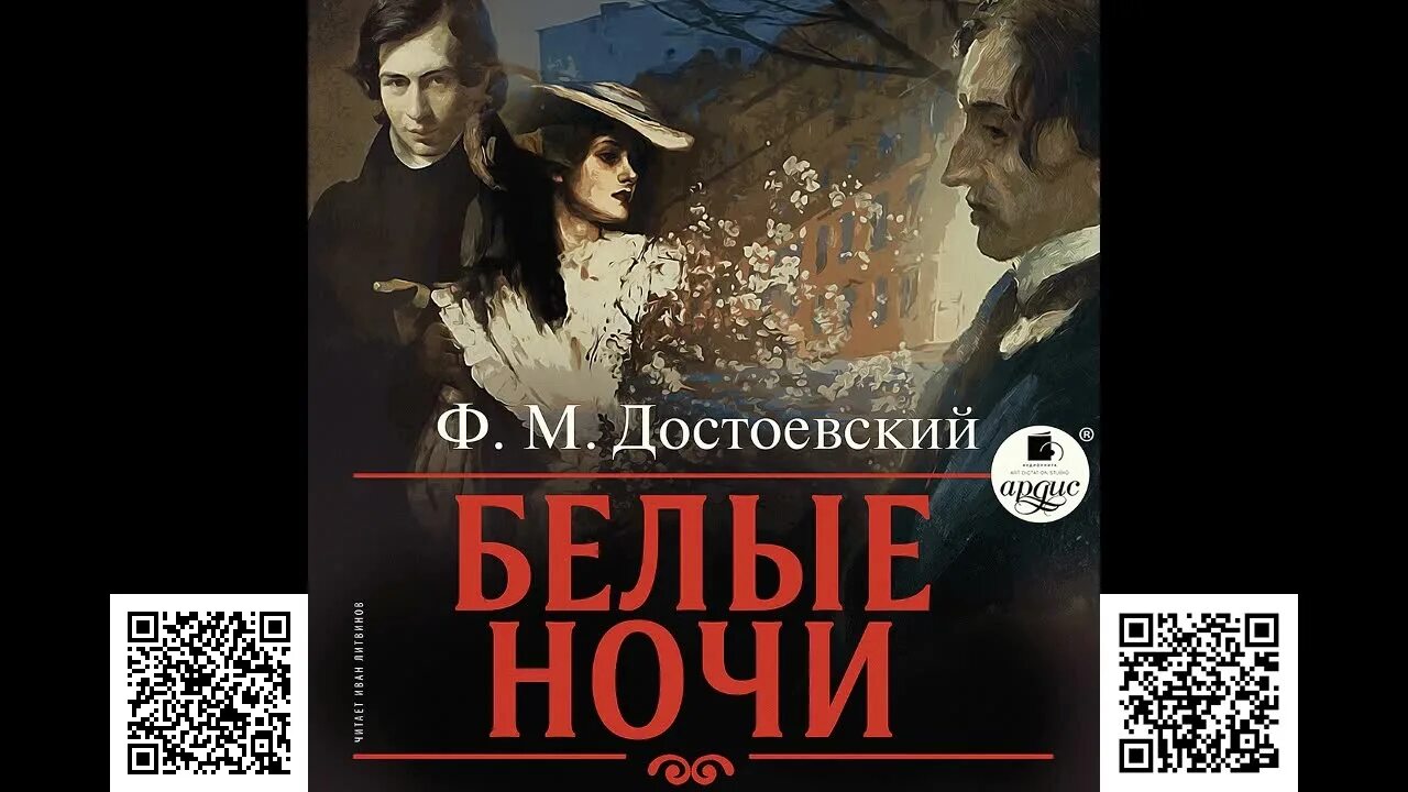 Первая ночь аудиокнига слушать. Белые ночи Достоевский аудиокнига. Белые ночи Достоевский книга. Кроткая Достоевский аудиокнига. Белые ночи Достоевский иллюстрации.