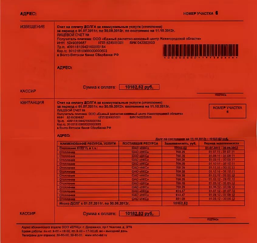 Оплата долгов ооо. Квитанция ЖКХ. Бланк квитанции по коммунальным услугам. Квитанции по оплате задолженности за коммунальные. Квитанция за квартиру долг.