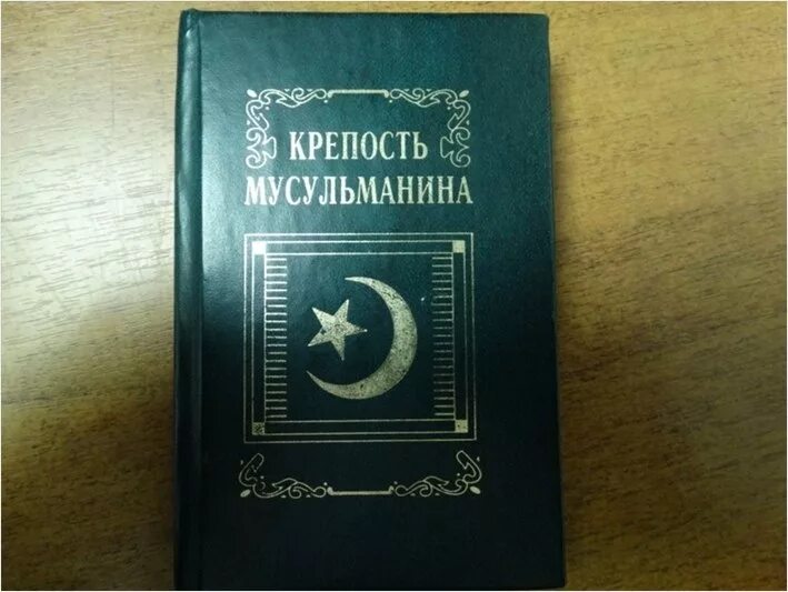 Почему запрещают книги в россии. Крепость мусульманина книга Аль Кахтани. Крепость мусульманки книга. Крепость мусульманина Крига. Крепость мусульманина книга запрещена.