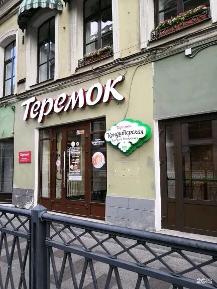 Теремок ресторан. Загородный 18 Теремок. Теремок на загородном проспекте. Теремок, Санкт-Петербург, загородный проспект, 18. Загородный 18 2