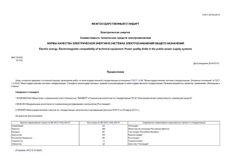 32144 2013 статус. ГОСТ 32144-2013 нормы качества электрической энергии. ГОСТ 32144-2014. Провал напряжения ГОСТ 32144-2013.
