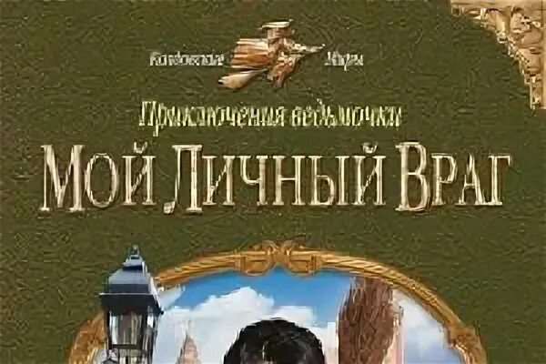 Книга мой личный враг