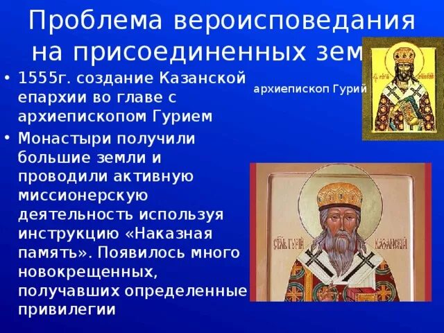 Проблема вероисповедания на присоединенных землях 7 класс. Проблема вероисповедания на присоединенных землях. проблемы вероисповедания.