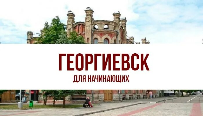 Тронина. Георгиевск 1777. Код георгиевска телефон. Код георгиевска телефон. Номер телефона.