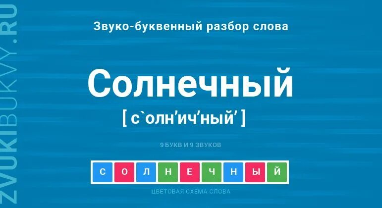 Звуковой разбор слова солнце. Фонетический разбор слова солнечный. Фонетический разбор слова солнечный. Фонетический разбор слова солнечный. Фонетический разбор слова солнце 5 класс.