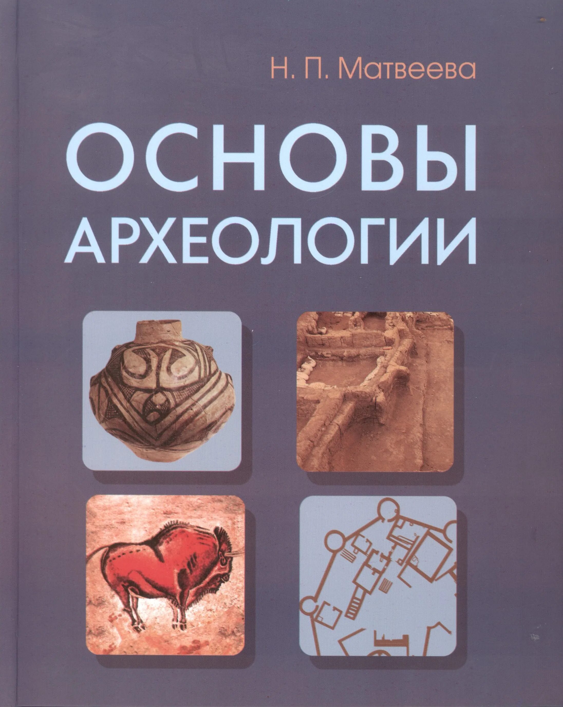 археология учебное пособие