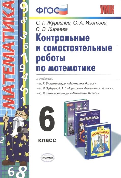 Самостоятельные работы никольского 10 класс. Книга для контрольных работ по математике 6 класс. самостоятельные и контрольные работы. самостоятельные по математике 6 кла с. самостоятельная работа по математике.
