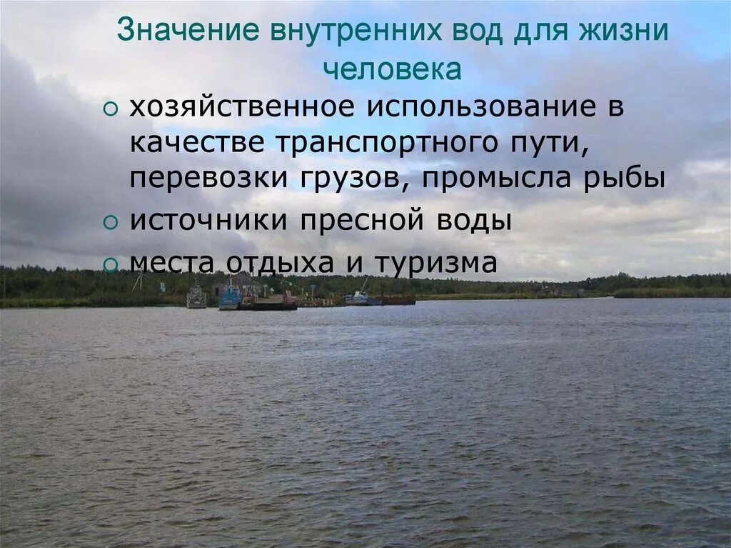 Каково значение озер. Значение внутренних вод. Значение внутренних вод для человека. Значение внутренних вод России. Значение внутренних вод для хозяйства.