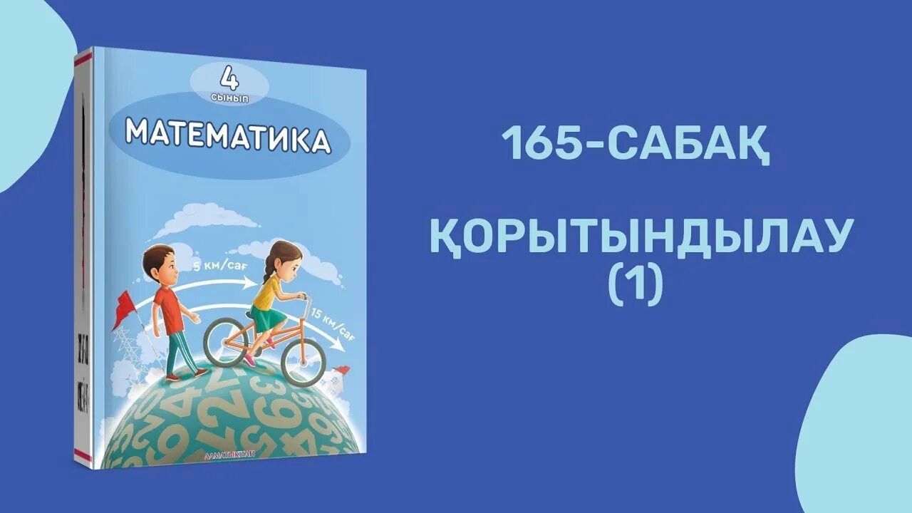 Математика 2 сынып. Математика 4 сынып 7. 46 сабақ математика. Формула 4 сынып. Математика 4 сынып 7.