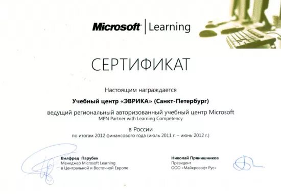 Microsoft certificate. Сертификат Microsoft. Учебный центр Эврика.