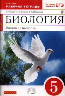 Биология пятый класс сонин