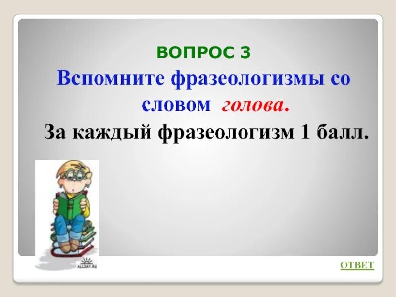 Фразеологизмы со словом голова. Вспомните фразеологизмы со словом голова. 5 Фразеологизмов со словом голова. Фразеологизмы со словом лоб. 5 фразеологизмов голова